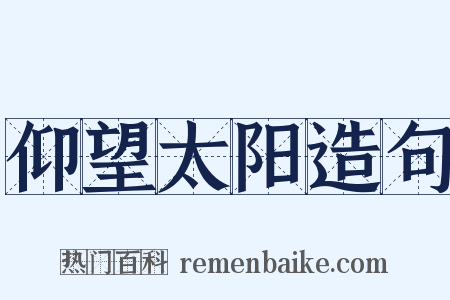 仰望太阳造句是什么意思的图片